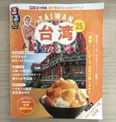 るるぶ台湾'25