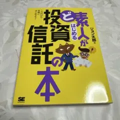 ど素人がはじめる投資信託の本 : 1万円から手軽にはじめよう!