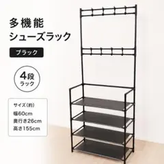 シューズラック　ハンガーラック　玄関　省スペース　4段　ブラック　玄関収納のサムネイル