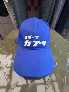 ホンダスポーツカブ号 キャップ 青