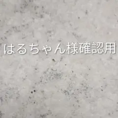 はるちゃん様確認用のサムネイル