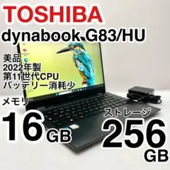美品 dynabook G83/HU 2022年製 第11世代 バッテリー消耗少