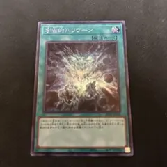 遊戯王 宇宙的ハリケーン プリシク 魔法カード ビヨンドザブレイブ