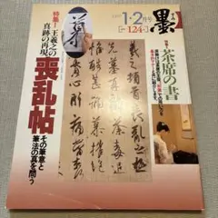 墨 茶席の書 喪乱帖