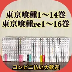 東京喰種 1〜14巻 東京喰種:re 1〜16巻 全30巻セット　全巻セット