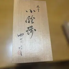 九谷飯田屋】九谷焼の伝統 日本名窯 角福印 九谷飯田屋 四方割地紋山水