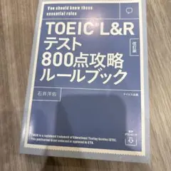 TORIC L&R テスト800点攻略ルールブック