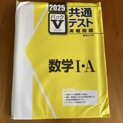 2025 共通テスト 数学 I・A
