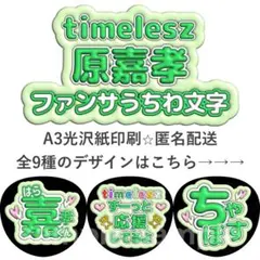 原嘉孝　ファンサうちわ　ぷく文字　timeleszのサムネイル