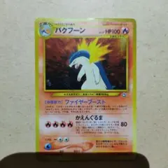 バクフーン プレミアムファイル PROMO 第1世代 1996~1999 旧裏 - メルカリ