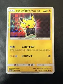 ♦︎美品♦︎ボスごっこピカチュウ スカル団： レインボーロケット団 スカル団ごっこピカチュウ(未開封)【P】{013/SM-P}