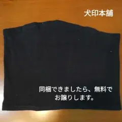 犬印本舗　マタニティ　腹巻き　黒色