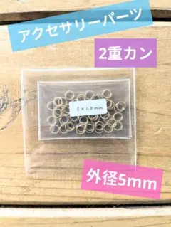 サージカルステンレス 2重カン 50個入り アクセサリーパーツ 丸カン