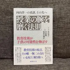 授業の腕を磨く法則 向山洋一の系譜、その先へ