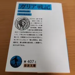 ガリア戦記 カエサル 岩波文庫