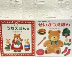 【美品】うたえほん II & せいかつえほん 2冊セット