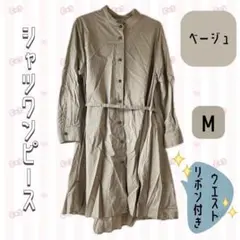 【Mサイズ】シャツワンピース ベージュ ウエストリボン付き ふんわり 重ね着