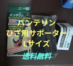 バンテリン　膝サポーターLサイズ