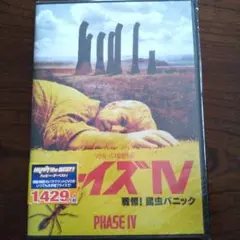 フェイズⅣ 戦慄!昆虫パニック('74米/英)DVD新品未開封