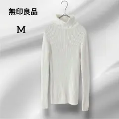 無印良品　タートルネックセーター　リブ編み　ニット　クリーム　M