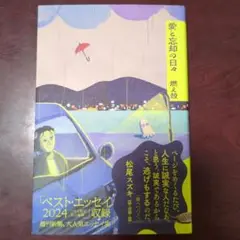 愛と忘却の日々　燃え殻