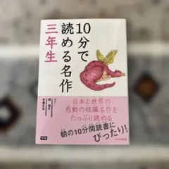 10分で読める名作 3年生