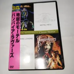 地獄のモーテル+バンパイア・ラヴァーズ〈初回生産限定・2枚組DVD〉