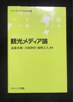 観光メディア論