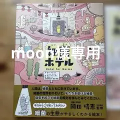 細菌ホテル Hotel for Germs
