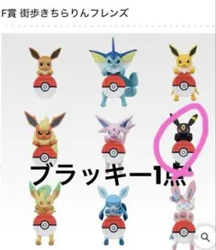 ポケモン一番くじ/F賞/街歩きちらりんフレンズ　　《ブラッキー》