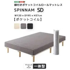 脚付き　ポケットコイル　ロールマットレス　セミダブル　スピンナム　組立簡単