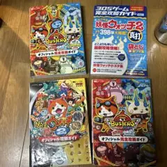 妖怪ウォッチ 完全攻略ガイド 4冊セット