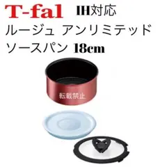 ティファール　ソースパン　ルージュ　アンリミテッド　18cm