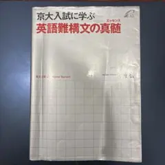 京大入試に学ぶ 英語難構文の真髄 京大入試に学ぶ英語難構文の真髄 (エッセンス) - メルカリ