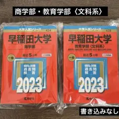 早稲田大学 商学部 教育学部(文科系) 2023年 2冊セット