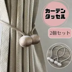 カーテンタッセル　2個　ベージュ　ロープタッセル　カーテン留め飾り　マグネット式