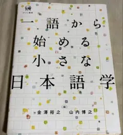 一語から始める小さな日本語学