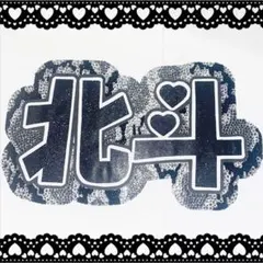 SixTONES 松村北斗 デコうちわ文字