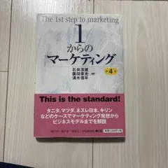 1からのマーケティング