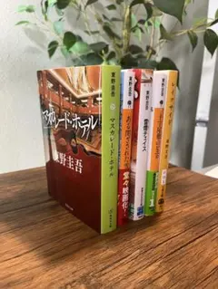 東野圭吾 文庫本5冊セット