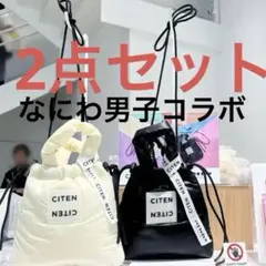 なにわ男子 CITEN×ファミクラストア コラボ ミニトート 2点セットのサムネイル