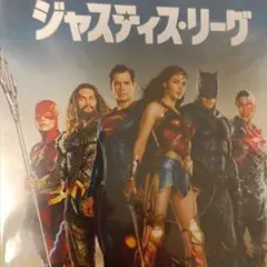 ジャスティス・リーグ DVD実写映画