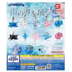 雨の海を踊る アナザーカラー ガチャポン