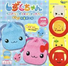最終値下げ 新品 しずくちゃん もこもこ巾着ポーチ 2種セット
