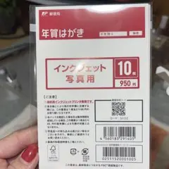 インクジェット写真用 年賀状はがき 10枚