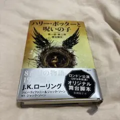 ハリー・ポッターと呪いの子 第一部・第二部 舞台脚本
