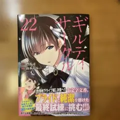 ギルティサークル　22巻