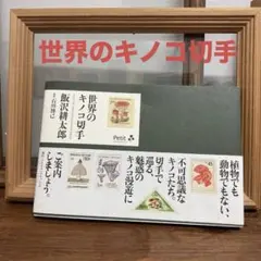 きのこ 切手 ② きのこ 切手 ② 2025年最新】Yahoo!オークション -(キノコ切手