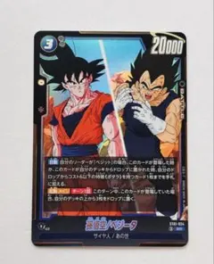 ドラゴンボール フュージョンワールド 孫悟空/ベジータ ST01-024
