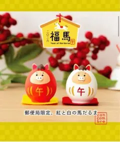 デコレ　コンコンブル　郵便局限定　赤と白の馬だるま